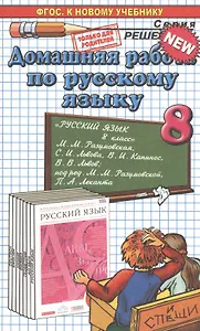 Домашняя работа по русскому языку за 8 класс к учебнику М.М. Разумовской и др. "Русский язык. 8 класс: учебник". ФГОС (к новому учебнику)