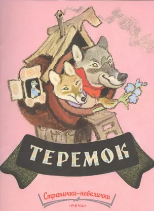 Теремок — 2520980 — 1