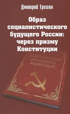 Книга Образ социалистического будущего России: через призму Конституции ()