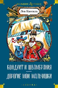Кондуит и Швамбрания. Дорогие мои мальчишки