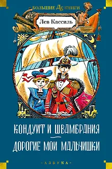 Кондуит и Швамбрания. Дорогие мои мальчишки
