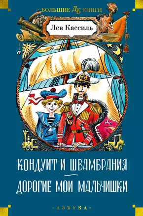 Кондуит и Швамбрания. Дорогие мои мальчишки — 3007950 — 1