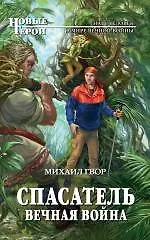 Спасатель. Вечная война : фантастический роман