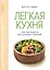 Легкая кухня: простые рецепты для здорового питания — 3087790 — 1