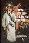 Книга Роман Виктюк с самим собой (Ольга Новикова) — 1
