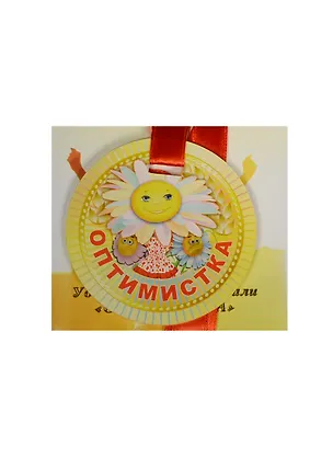 Медаль Оптимистка (ZX000082) 2445572
