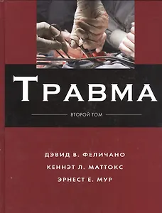 Травма Т.2