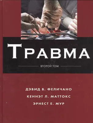 Травма Т.2 — 2525196 — 1