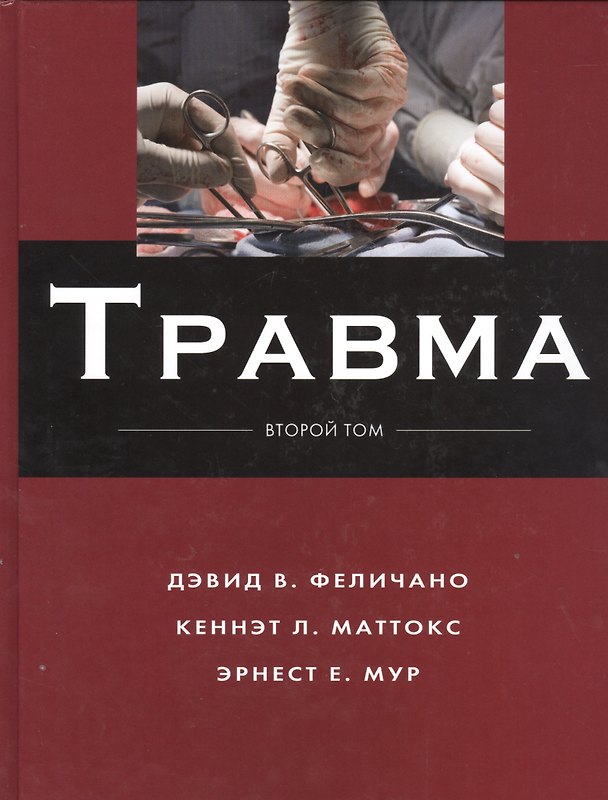 Книга Травма Т.2 () — 1