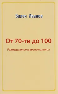 От 70 до 100. Размышления и воспоминания