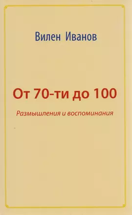 От 70 до 100. Размышления и воспоминания — 2583682 — 1