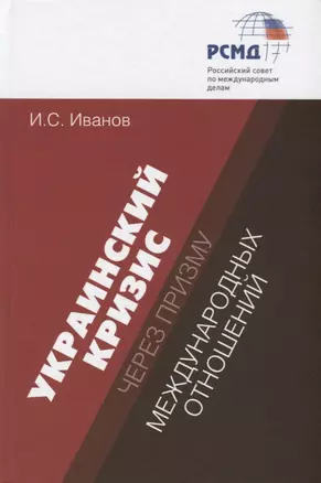 Украинский кризис через призму международных отношений — 2641923 — 1