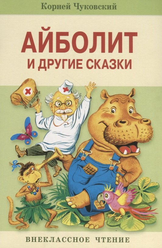 

Внек.Чтение. Айболит и другие сказки