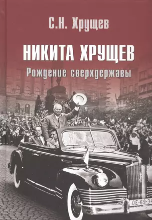 Никита Хрущев. Рождение сверхдержавы — 2705976 — 1