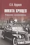 Никита Хрущев. Рождение сверхдержавы — 2705976 — 1