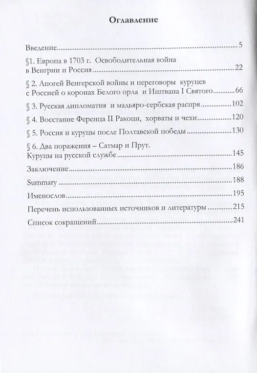 Книга Россия и восстание Ференца II Ракоци 1703-1711 гг. (Владимир Артамонов) — 2