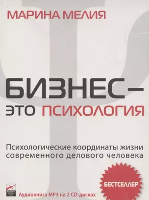 Аудиокнига. Бизнес - это психология: Психологические координаты жизни современного делового человека — 2784653 — 1