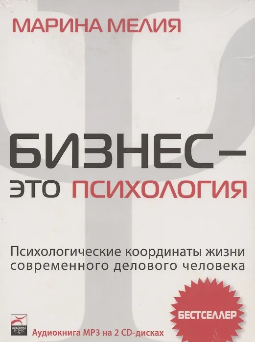Книга Аудиокнига. Бизнес - это психология: Психологические координаты жизни современного делового человека (Марина Мелия) — 1