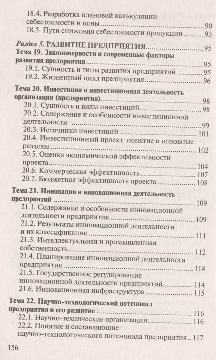 Экономика организации (предприятия). Ответы на экзаменационные вопросы -  купить книгу с доставкой в интернет-магазине «Читай-город». ISBN:  978-9-85-717131-6