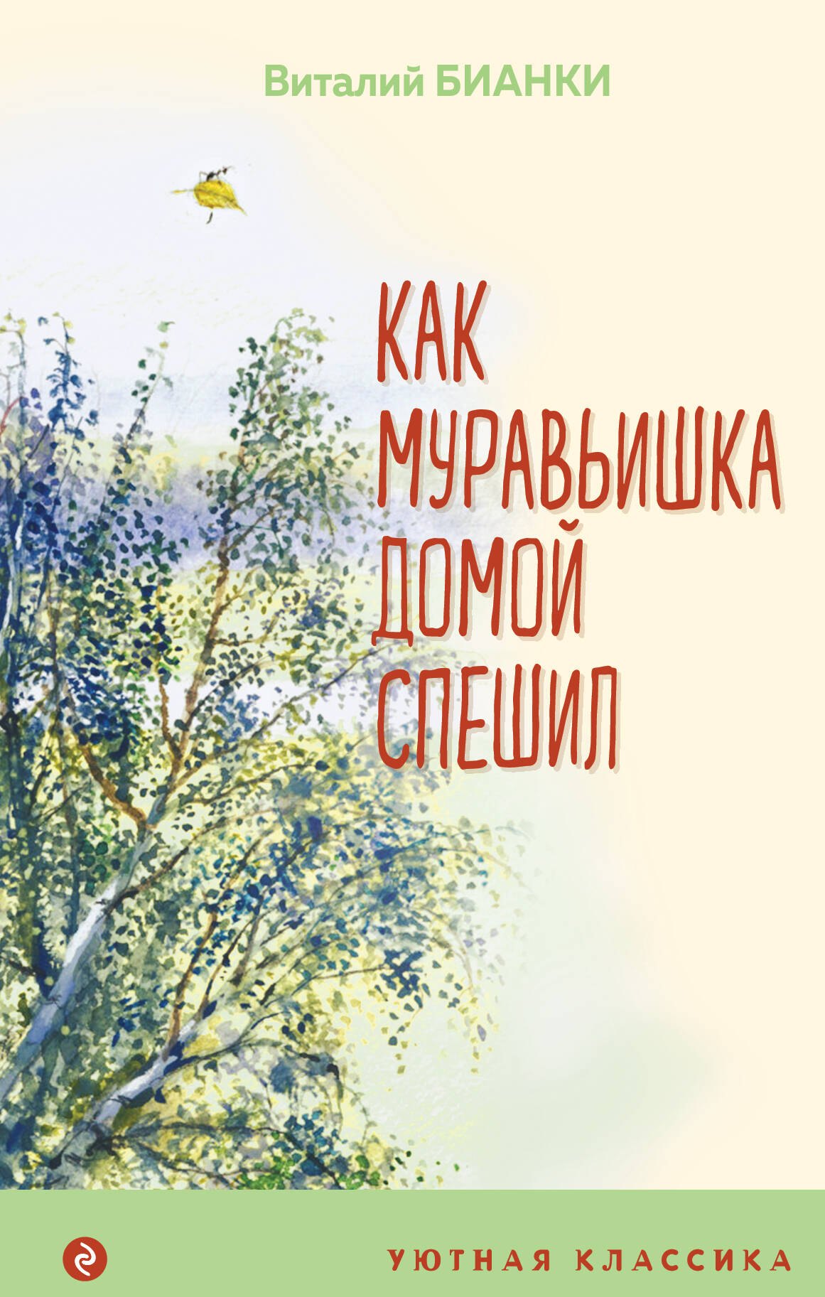 

Как Муравьишка домой спешил