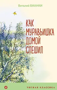 Как Муравьишка домой спешил