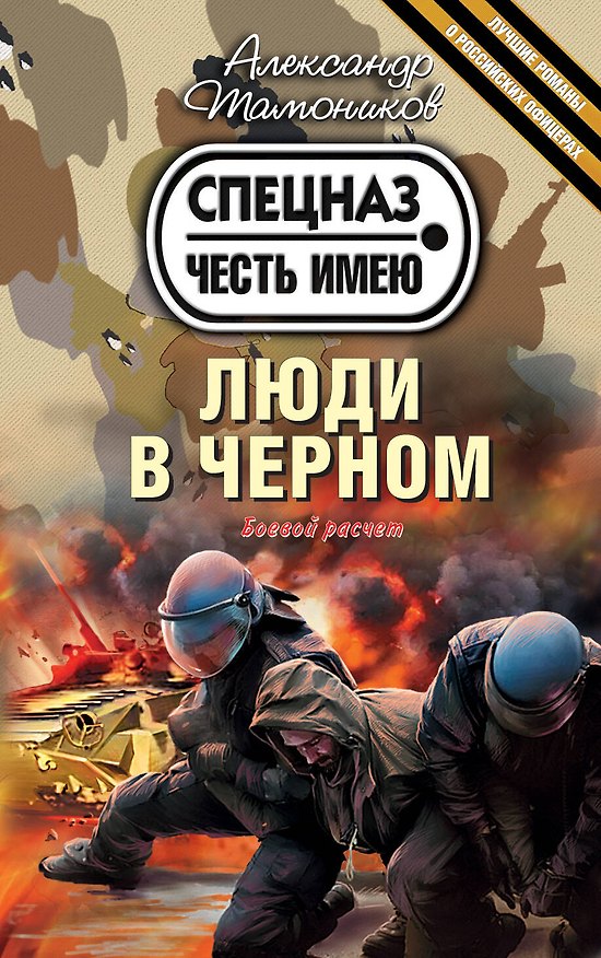 Книга Люди в черном (Александр Тамоников) — 1
