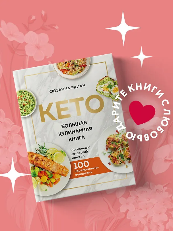 Книга КЕТО. Большая кулинарная книга. Уникальный авторский опыт со 100 проверенными рецептами (Сюзанна Райан) — 6