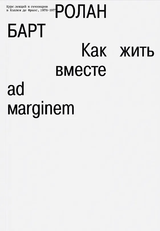 Книга Как жить вместе (Ролан Барт) — 1