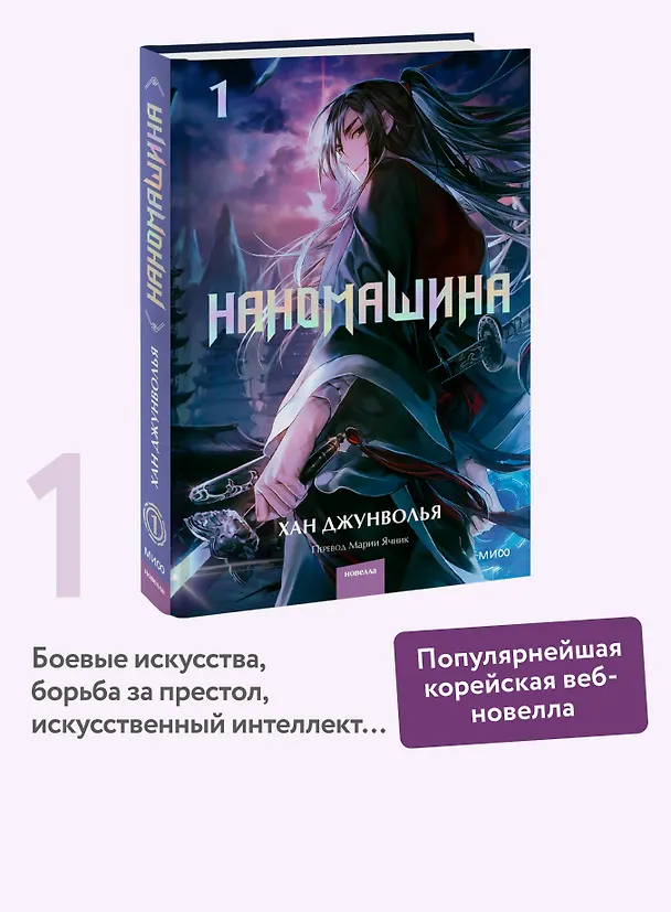 Книга Наномашина. Том 1 (Nano Mashin). Новелла (Хан Джунволья) — 4