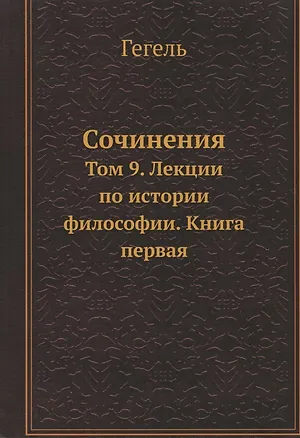 Книга Сочинения (Георг Вильгельм Фридрих Гегель)