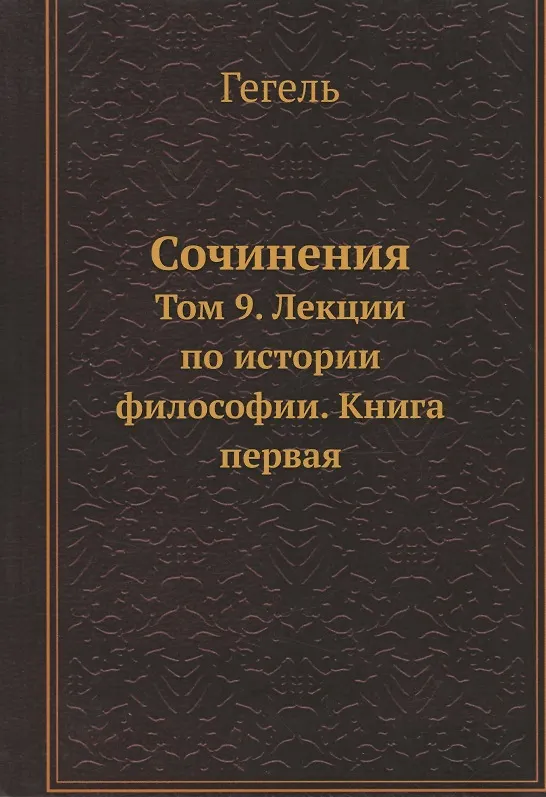 Книга Сочинения (Георг Вильгельм Фридрих Гегель) — 1