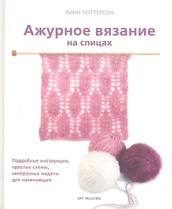 Ажурное вязание на спицах