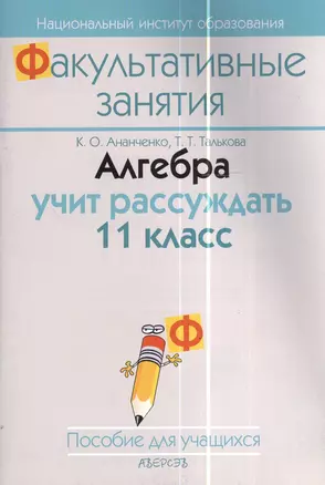 Алгебра учит рассуждать. 11 класс. Пособие для учащихся учреждений общего среднего образования с белорусским и русским языками облучения. 2-е издание — 2378290 — 1