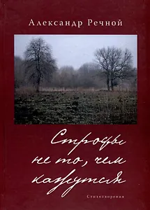 Строфы не то, чем кажутся