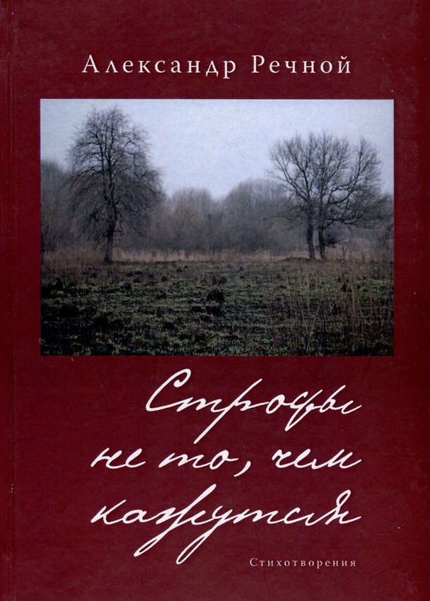 Книга Строфы не то, чем кажутся (Александр Речной) — 1