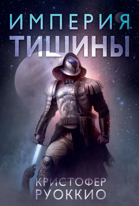 Книга Пожиратель Солнца. Книга 1. Империя тишины (Кристофер Руоккио) — 1