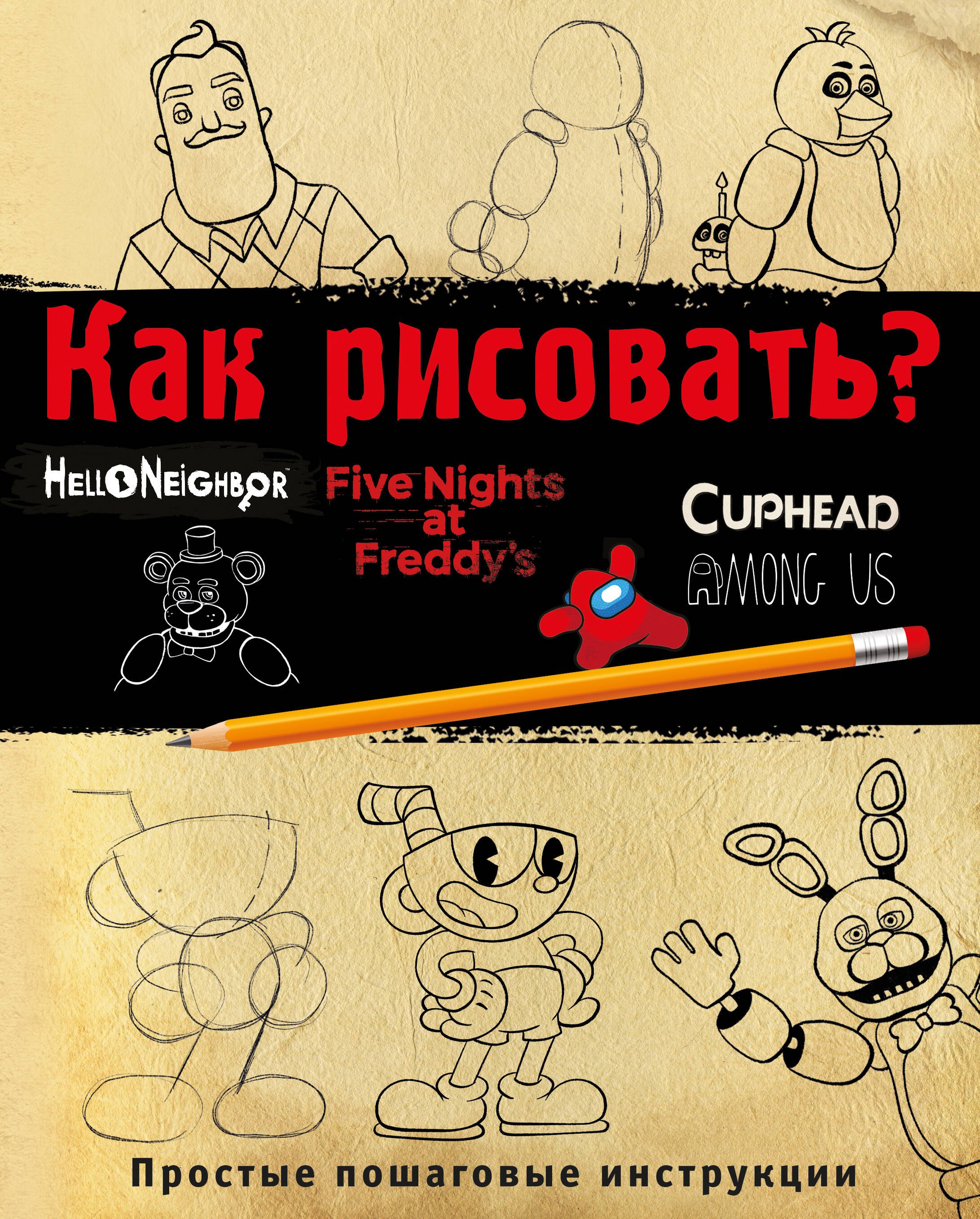 

Как рисовать FNAF, Hello, neighbor, Among us, Cuphead