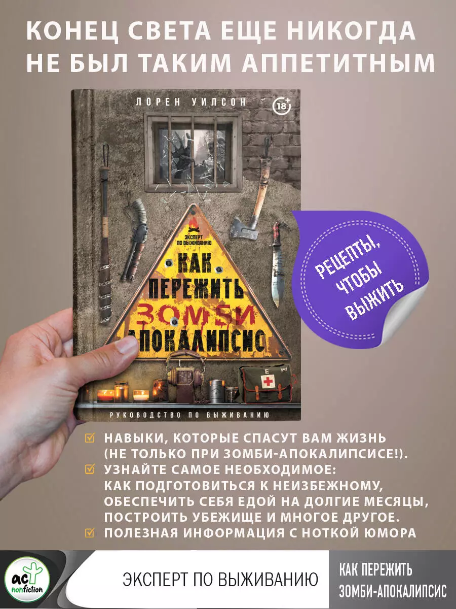 Как пережить зомби-апокалипсис. Руководство по выживанию (Лорен Уилсон) -  купить книгу с доставкой в интернет-магазине «Читай-город». ISBN:  978-5-17-158028-5