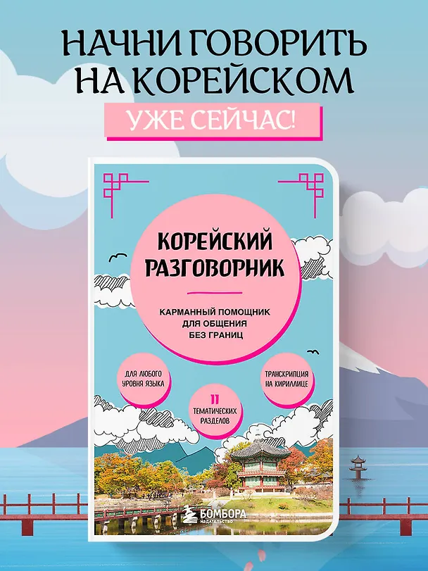 Книга Корейский разговорник (Евгения Черная) — 7