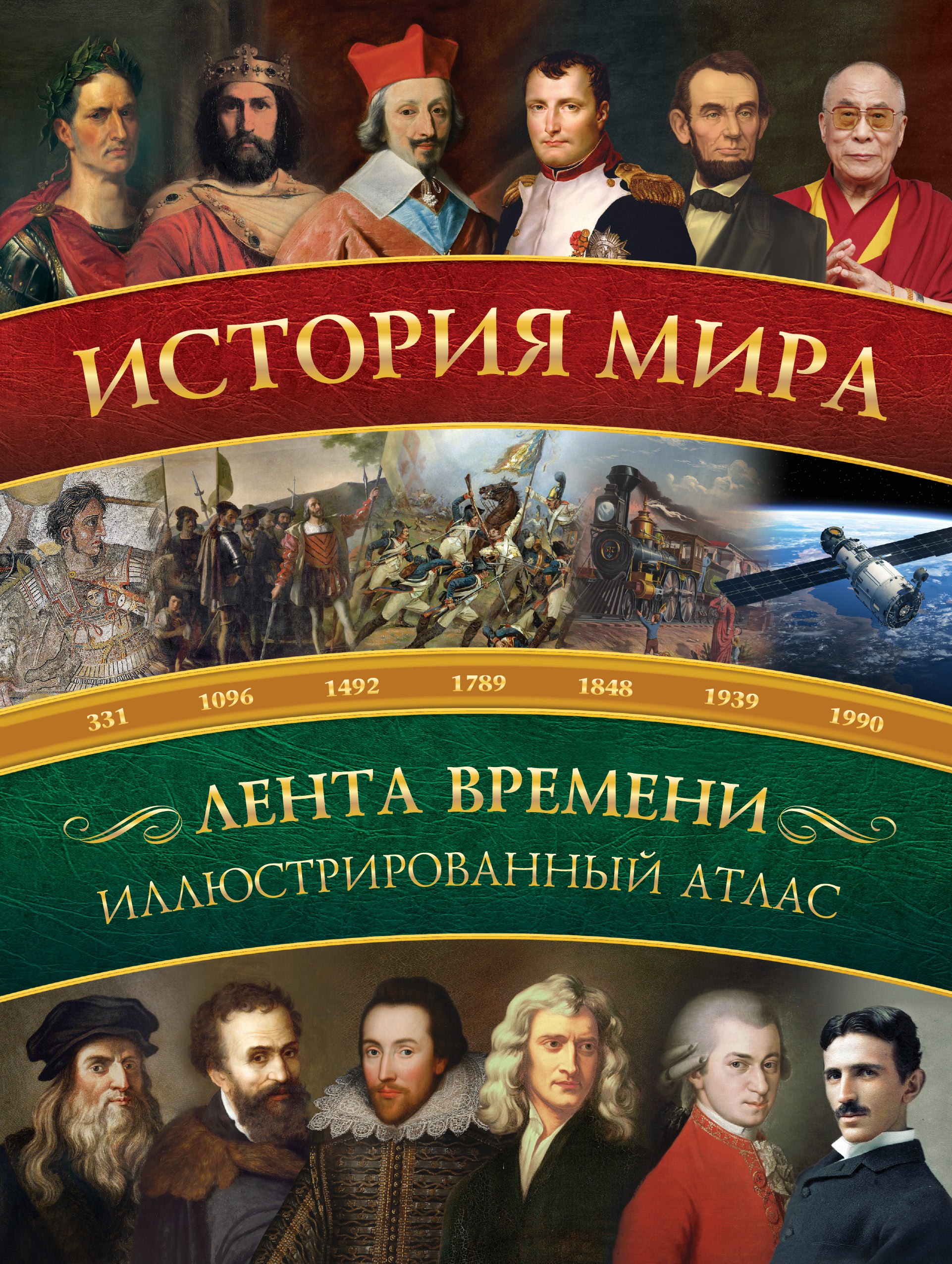 

История мира: иллюстрированный атлас