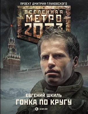 Книга Метро2033. Гонка по кругу : фантастический роман (Евгений Шкиль)