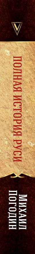 Книга Полная история Руси (Михаил Погодин) — 3