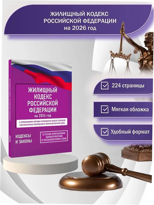 Книга Жилищный кодекс Российской Федерации на 2026 год. Со всеми изменениями, законопроектами и постановлениями судов () — 5