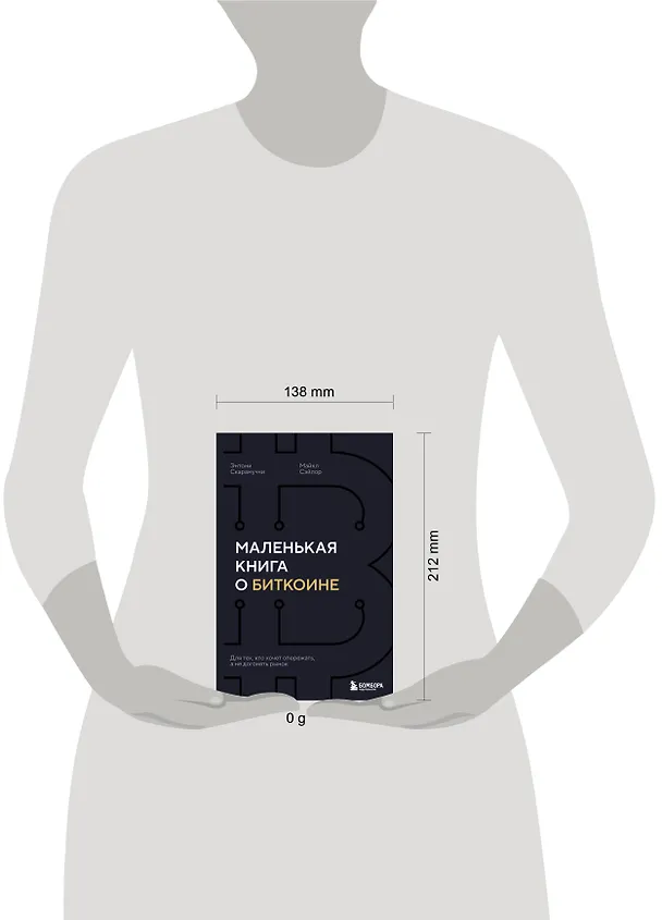 Книга Маленькая книга о биткоине. Для тех, кто хочет опережать, а не догонять рынок (Энтони Скарамуччи, Майкл Сэйлор) — 8