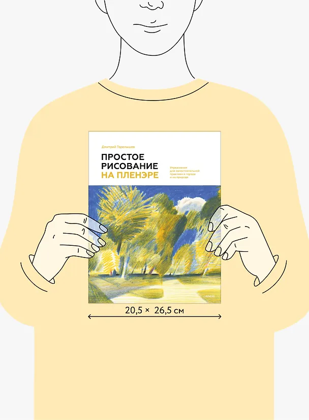 Книга Простое рисование на пленэре. Упражнения для самостоятельной практики в городе и на природе (Дмитрий Горелышев) — 18