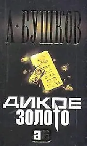 Дикое золото