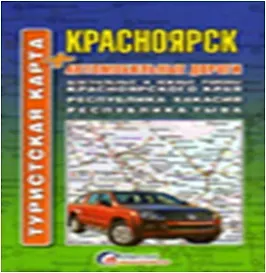 Туристская карта Красноярск - Автодороги (джип) (1:500тыс)