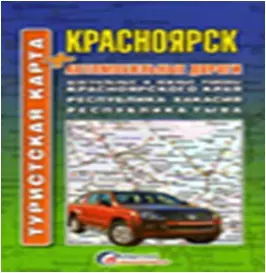 Туристская карта Красноярск - Автодороги (джип) (1:500тыс) — 2333400 — 1