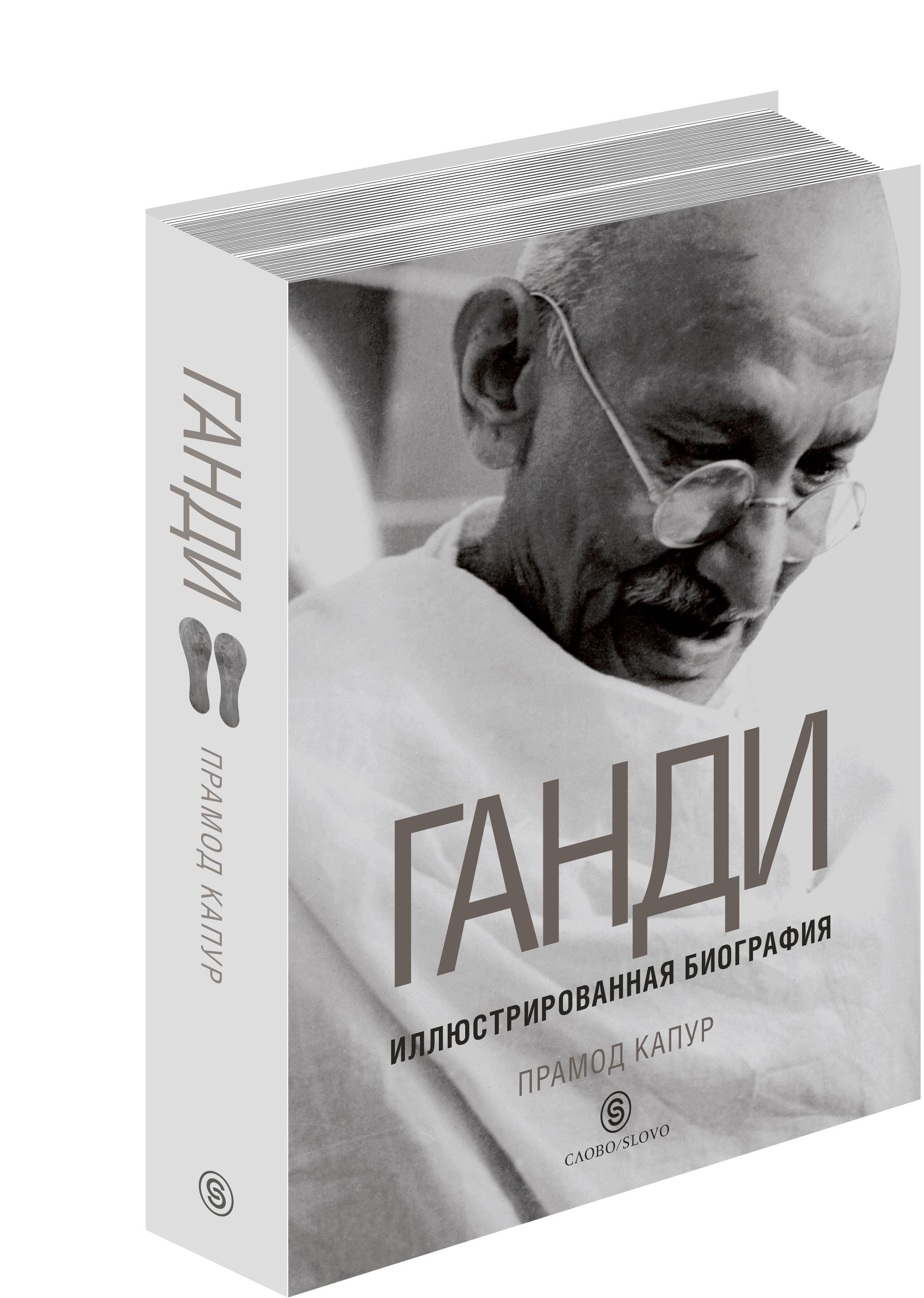 

Ганди. Иллюстрированная биография