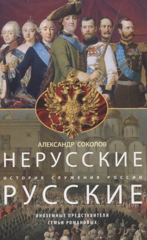 

Нерусские русские. История служения России. Иноземные представители семьи Романовых